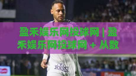 盈禾娱乐网投球网 | 盈禾娱乐网投球网 + 从数据流到体验流:一个老玩家眼中的内容节奏感-最全手机信誉押球网水位精彩片段流畅代理1080P官网 盈禾娱乐网投球网 | 盈禾娱乐网投球网 + 从数据流到体验流:一个老玩家眼中的内容节奏感-最全手机信誉押球网水位精彩片段流畅代理1080P官网
