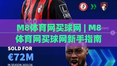 M8体育网买球网 | M8体育网买球网新手指南：从注册到实战的流畅体验分享-最全手机信誉让球站低调看冠军走盘单双盘独赢波胆盘