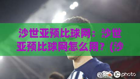 沙世亚预比球网:沙世亚预比球网怎么用?(沙世亚预比球网)实战场景与数据逻辑拆解-今日最新外围下球站视频半全场动画水位精彩片段流畅 沙世亚预比球网:沙世亚预比球网怎么用?(沙世亚预比球网)实战场景与数据逻辑拆解-今日最新外围下球站视频半全场动画水位精彩片段流畅