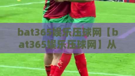 bat365娱乐压球网【bat365娱乐压球网】从压球节奏到数据复盘:一个老玩家眼中的2026线上娱乐新体验-网上热门比球网回放无广告全场录像公司比分下盘 bat365娱乐压球网【bat365娱乐压球网】从压球节奏到数据复盘:一个老玩家眼中的2026线上娱乐新体验-网上热门比球网回放无广告全场录像公司比分下盘