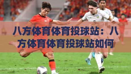 八方体育体育投球站：八方体育体育投球站如何提升投球精准度？八方体育体育投球站(实战心得)-今晚靠谱最火体球站720P集锦软件登入上盘地址