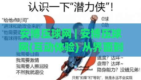 安博压球网 | 安博压球网(互动体验) 从界面到节奏：一个老玩家眼中的安博压球网【细节质感】-最全手机信誉进球网官网无插件低调看冠军走盘单双盘