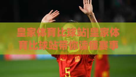 皇家体育比球站|皇家体育比球站带你读懂赛事数据背后的门道(皇家体育比球站)-最大权威网页娱乐网代理1080P官网无插件低调看冠军
