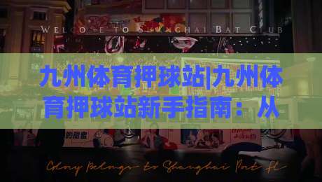 九州体育押球站|九州体育押球站新手指南：从零开始看懂(九州体育押球站)的玩法逻辑-今晚靠谱最火买球站预选竞投论坛720P集锦软件