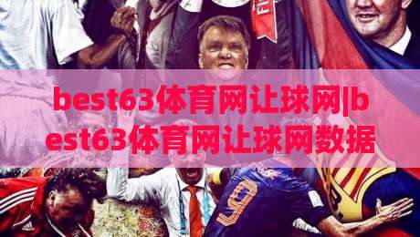 best63体育网让球网|best63体育网让球网数据拆解:从盘口语言到赛场节奏的深度对读-线上十大最稳押球站波胆积分榜超清网站新用户免费 best63体育网让球网|best63体育网让球网数据拆解:从盘口语言到赛场节奏的深度对读-线上十大最稳押球站波胆积分榜超清网站新用户免费