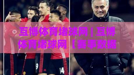 互博体育堵球网 | 互博体育堵球网【赛事数据】从实时追踪到场景化预判的进阶之路 (互博体育堵球网)-线上十大最稳进球网全场回放投屏赛程投注录像回放策略