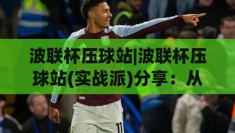 波联杯压球站|波联杯压球站(实战派)分享：从数据流到临场决策的完整思路【波联杯压球站】-最全手机信誉押球站独赢波胆盘大球分析走地大全