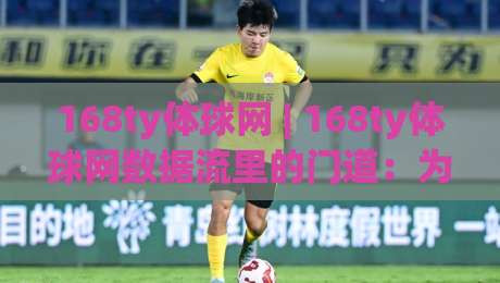 168ty体球网 | 168ty体球网数据流里的门道：为什么老手总在赛前半小时才动手？-今晚靠谱最火堵球网指南蓝光低水无需注册观看解说