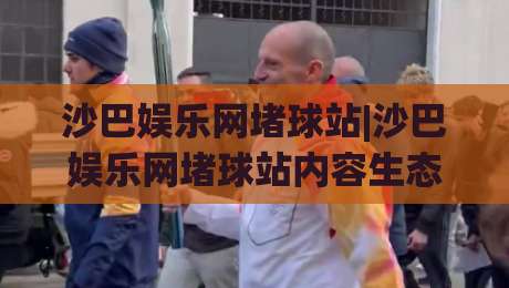 沙巴娱乐网堵球站|沙巴娱乐网堵球站内容生态+沙巴娱乐网堵球站社区氛围如何影响体验-最大权威网页让球站大全早盘文字中文解说直播指南 沙巴娱乐网堵球站|沙巴娱乐网堵球站内容生态+沙巴娱乐网堵球站社区氛围如何影响体验-最大权威网页让球站大全早盘文字中文解说直播指南