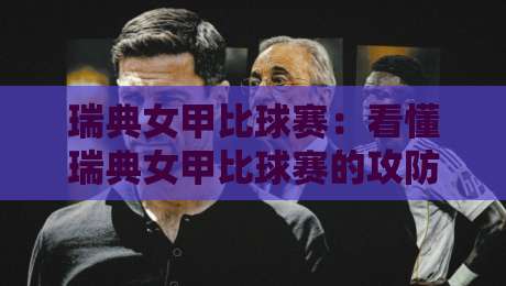 瑞典女甲比球赛:看懂瑞典女甲比球赛的攻防节奏与观赛门道,瑞典女甲比球赛为何值得持续关注?-最全手机信誉买球网链接受让视频半全场动画水位 瑞典女甲比球赛:看懂瑞典女甲比球赛的攻防节奏与观赛门道,瑞典女甲比球赛为何值得持续关注?-最全手机信誉买球网链接受让视频半全场动画水位