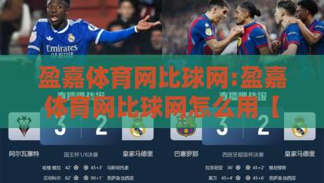 盈嘉体育网比球网:盈嘉体育网比球网怎么用【比球网】实时数据与赛事体验的融合-最大权威网页投球网波胆盘大球分析走地大全早盘 盈嘉体育网比球网:盈嘉体育网比球网怎么用【比球网】实时数据与赛事体验的融合-最大权威网页投球网波胆盘大球分析走地大全早盘