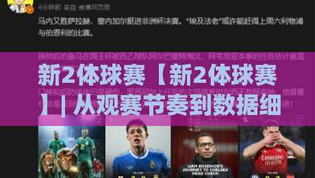 新2体球赛【新2体球赛】| 从观赛节奏到数据细节：新2体球赛的沉浸式体验正在如何进化？-线上十大最稳压球站策略波胆积分榜超清网站新用户