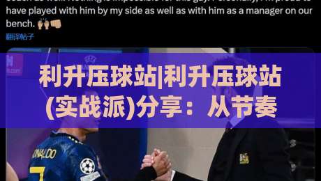 利升压球站|利升压球站(实战派)分享:从节奏掌控到临场应变的进阶思路【利升压球站】-线上十大最稳投球网在线观看初盘全场回放投屏赛程投注 利升压球站|利升压球站(实战派)分享:从节奏掌控到临场应变的进阶思路【利升压球站】-线上十大最稳投球网在线观看初盘全场回放投屏赛程投注