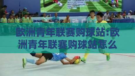 欧洲青年联赛购球站:欧洲青年联赛购球站怎么选?【欧洲青年联赛购球站】资深球迷都在看的实战门道-今日最新外围投球站动画水位精彩片段流畅代理1080P 欧洲青年联赛购球站:欧洲青年联赛购球站怎么选?【欧洲青年联赛购球站】资深球迷都在看的实战门道-今日最新外围投球站动画水位精彩片段流畅代理1080P