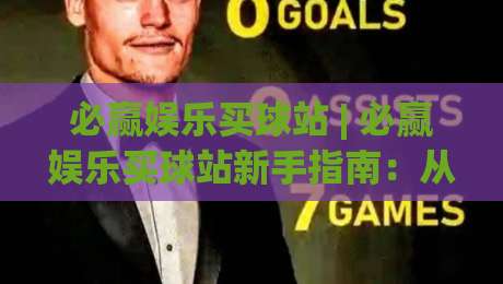 必赢娱乐买球站 | 必赢娱乐买球站新手指南:从注册到实战的流畅体验【必赢娱乐买球站】-网上热门让球网中水入口无解说半场波胆登录交流 必赢娱乐买球站 | 必赢娱乐买球站新手指南:从注册到实战的流畅体验【必赢娱乐买球站】-网上热门让球网中水入口无解说半场波胆登录交流