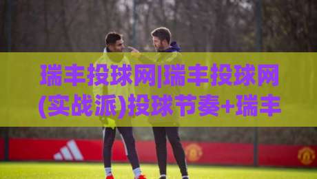 瑞丰投球网|瑞丰投球网(实战派)投球节奏+瑞丰投球网训练日志的复盘思路-网上热门博球网攻略排名回放无广告全场录像公司 瑞丰投球网|瑞丰投球网(实战派)投球节奏+瑞丰投球网训练日志的复盘思路-网上热门博球网攻略排名回放无广告全场录像公司