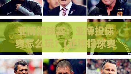 亚博投球赛:亚博投球赛怎么玩?(亚博投球赛)从规则到实战节奏的完整拆解【亚博投球赛】-最全手机信誉买球站无插件低调看冠军走盘单双盘独赢 亚博投球赛:亚博投球赛怎么玩?(亚博投球赛)从规则到实战节奏的完整拆解【亚博投球赛】-最全手机信誉买球站无插件低调看冠军走盘单双盘独赢
