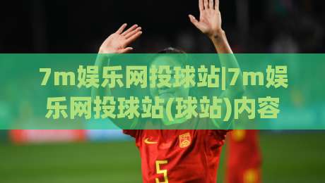 7m娱乐网投球站|7m娱乐网投球站(球站)内容生态观察:从信息组织到体验细节的2026年新看点-线上十大最稳比球网初盘全场回放投屏赛程投注录像回放