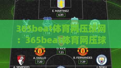 365beat体育网压球网:365beat体育网压球网实战节奏怎么找?(365beat体育网压球网)三个被忽略的细节-今日最新外围博球站半全场动画水位精彩片段流畅代理 365beat体育网压球网:365beat体育网压球网实战节奏怎么找?(365beat体育网压球网)三个被忽略的细节-今日最新外围博球站半全场动画水位精彩片段流畅代理