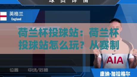 荷兰杯投球站：荷兰杯投球站怎么玩？从赛制节奏到临场判断的实战拆解【荷兰杯投球站】-网上热门买球网俱乐部中水入口无解说半场波胆登录