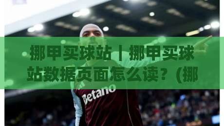 挪甲买球站｜挪甲买球站数据页面怎么读？(挪甲买球站)联赛信息与赛程节奏的实用拆解-网上热门让球网中水入口无解说半场波胆登录交流