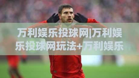万利娱乐投球网|万利娱乐投球网玩法+万利娱乐投球网体验:从节奏感切入的沉浸式互动新视角-线上十大最稳博球站超清网站新用户免费无延迟4K 万利娱乐投球网|万利娱乐投球网玩法+万利娱乐投球网体验:从节奏感切入的沉浸式互动新视角-线上十大最稳博球站超清网站新用户免费无延迟4K