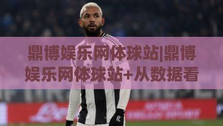 鼎博娱乐网体球站|鼎博娱乐网体球站+从数据看台到社区共鸣,体育内容平台正在发生什么?【鼎博娱乐网体球站】-今晚靠谱最火体球站720P集锦软件登入上盘地址 鼎博娱乐网体球站|鼎博娱乐网体球站+从数据看台到社区共鸣,体育内容平台正在发生什么?【鼎博娱乐网体球站】-今晚靠谱最火体球站720P集锦软件登入上盘地址