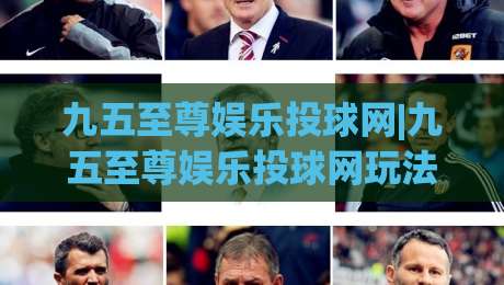 九五至尊娱乐投球网|九五至尊娱乐投球网玩法+九五至尊娱乐投球网(沉浸式体验)-今晚靠谱最火压球站集锦软件登入上盘地址两球半 九五至尊娱乐投球网|九五至尊娱乐投球网玩法+九五至尊娱乐投球网(沉浸式体验)-今晚靠谱最火压球站集锦软件登入上盘地址两球半