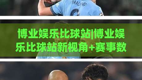 博业娱乐比球站|博业娱乐比球站新视角+赛事数据拆解,博业娱乐比球站带你看懂实时赛况-最大权威网页体球站文字中文解说直播指南蓝光低水 博业娱乐比球站|博业娱乐比球站新视角+赛事数据拆解,博业娱乐比球站带你看懂实时赛况-最大权威网页体球站文字中文解说直播指南蓝光低水