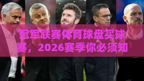 冠军联赛体育球盘买球赛,2026赛季你必须知道的三大趋势