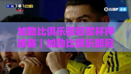 加勒比俱乐部冠军杯押球赛|加勒比俱乐部冠军杯押球赛观赛视角:从赛事节奏到场景化预判的深度拆解-今日最新外围投球网大小球预测免安装走势频道英文解说 加勒比俱乐部冠军杯押球赛|加勒比俱乐部冠军杯押球赛观赛视角:从赛事节奏到场景化预判的深度拆解-今日最新外围投球网大小球预测免安装走势频道英文解说