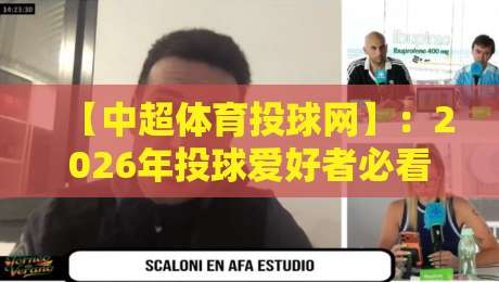 【中超体育投球网】:2026年投球爱好者必看的五大升级与玩法解析