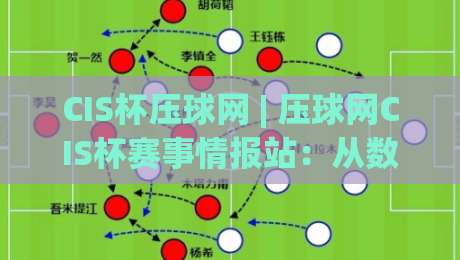 CIS杯压球网 | 压球网CIS杯赛事情报站:从数据到临场判断的进阶思路-今晚靠谱最火博球站上盘地址两球半社区排行信号 CIS杯压球网 | 压球网CIS杯赛事情报站:从数据到临场判断的进阶思路-今晚靠谱最火博球站上盘地址两球半社区排行信号