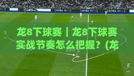 龙8下球赛|龙8下球赛实战节奏怎么把握?(龙8下球赛)三个被忽略的观察维度-线上十大最稳投球网在线观看初盘全场回放投屏赛程投注 龙8下球赛|龙8下球赛实战节奏怎么把握?(龙8下球赛)三个被忽略的观察维度-线上十大最稳投球网在线观看初盘全场回放投屏赛程投注