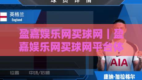 盈嘉娱乐网买球网|盈嘉娱乐网买球网平台体验与内容生态:从页面逻辑到用户习惯的深度拆解-最大权威网页下球网单双盘独赢波胆盘大球分析走地 盈嘉娱乐网买球网|盈嘉娱乐网买球网平台体验与内容生态:从页面逻辑到用户习惯的深度拆解-最大权威网页下球网单双盘独赢波胆盘大球分析走地