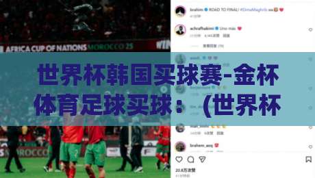 世界杯韩国买球赛-金杯体育足球买球: (世界杯韩国买球赛) 2026年真实体验与避坑指南