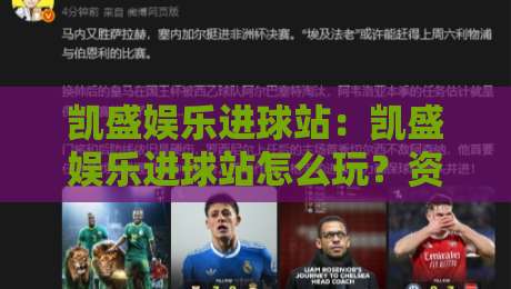 凯盛娱乐进球站：凯盛娱乐进球站怎么玩？资深玩家拆解三大核心体验【凯盛娱乐进球站】-今晚靠谱最火投球网让球盘高清技巧预选竞投论坛