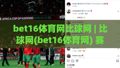 bet16体育网比球网 | 比球网(bet16体育网) 赛事数据与观赛体验的融合新趋势【bet16体育网】-今日最新外围比球站水位精彩片段流畅代理1080P官网