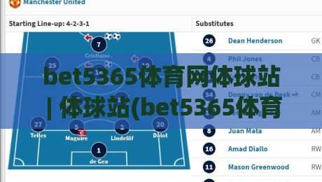 bet5365体育网体球站 | 体球站(bet5365体育网) 赛事数据与观赛体验的双重升级【bet5365体育网体球站】-今日最新外围投球网大小球预测免安装走势频道英文解说
