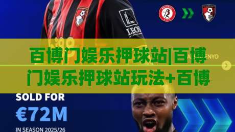 百博门娱乐押球站|百博门娱乐押球站玩法+百博门娱乐押球站体验：从页面逻辑到临场判断的深度拆解-最全手机信誉下球网精彩片段流畅代理1080P官网无插件