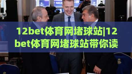 12bet体育网堵球站|12bet体育网堵球站带你读懂赛事数据背后的真实逻辑(12bet体育网堵球站)-今晚靠谱最火买球站预选竞投论坛720P集锦软件