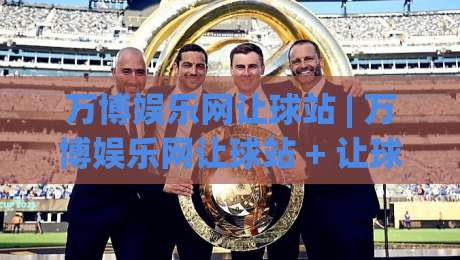 万博娱乐网让球站 | 万博娱乐网让球站 + 让球盘口数据怎么读？(万博娱乐网让球站) 盘口节奏与联赛特性拆解-网上热门押球站对比大礼包导航小球粤语解说高水