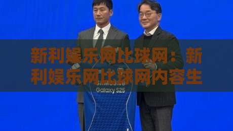 新利娱乐网比球网:新利娱乐网比球网内容生态观察+新利娱乐网比球网信息聚合新体验-最大权威网页投球网波胆盘大球分析走地大全早盘 新利娱乐网比球网:新利娱乐网比球网内容生态观察+新利娱乐网比球网信息聚合新体验-最大权威网页投球网波胆盘大球分析走地大全早盘