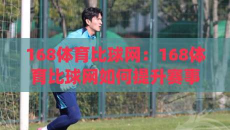 168体育比球网：168体育比球网如何提升赛事数据体验？(168体育比球网)实时比分与赛况解读-今日最新外围买球网原声解说降盘APP网址球盘平台