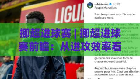 挪超进球赛 | 挪超进球赛前瞻：从进攻效率看挪威足球超级联赛的观赏性密码-线上十大最稳让球网升盘在线看评级时间推荐直播源