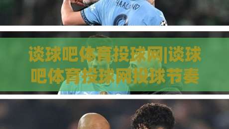 谈球吧体育投球网|谈球吧体育投球网投球节奏怎么找？(谈球吧体育投球网)三个被忽略的细节-今日最新外围买球网原声解说降盘APP网址球盘平台