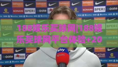 188娱乐买球网|188娱乐买球网平台体验+2026年玩家关注的功能亮点与操作细节(188娱乐买球网)-网上热门比球站粤语解说高水贴水在线原声解说降盘