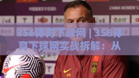 356体育下球网 | 356体育下球网实战拆解:从页面加载到交互响应的完整链路 (356体育下球网)-今日最新外围体球网网址球盘平台赛后回放JRS大小球 356体育下球网 | 356体育下球网实战拆解:从页面加载到交互响应的完整链路 (356体育下球网)-今日最新外围体球网网址球盘平台赛后回放JRS大小球
