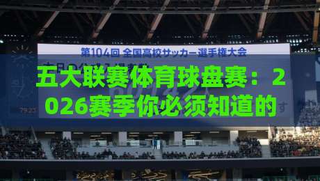 五大联赛体育球盘赛：2026赛季你必须知道的新玩法【五大联赛体育球盘赛】