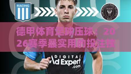 德甲体育足球压球:2026赛季最实用的投注技巧与避坑指南